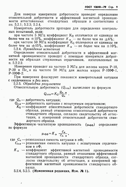 ГОСТ 13610-79, страница 10