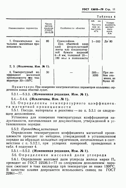 ГОСТ 13610-79, страница 12