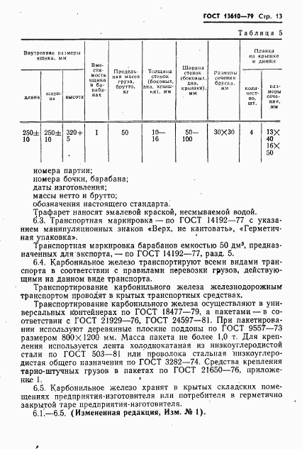 ГОСТ 13610-79, страница 14