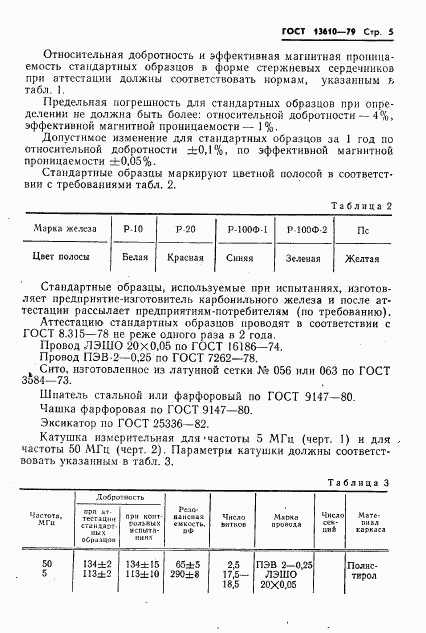 ГОСТ 13610-79, страница 6