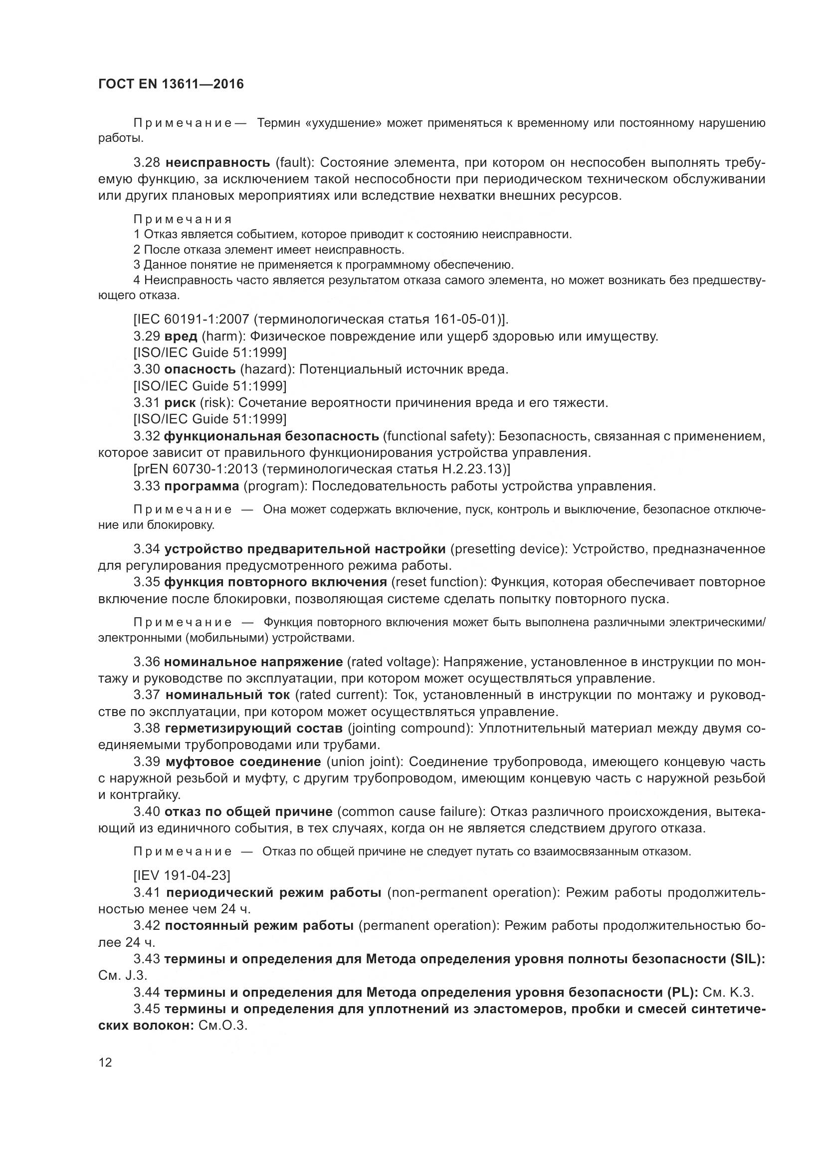 ГОСТ EN 13611-2016, страница 18