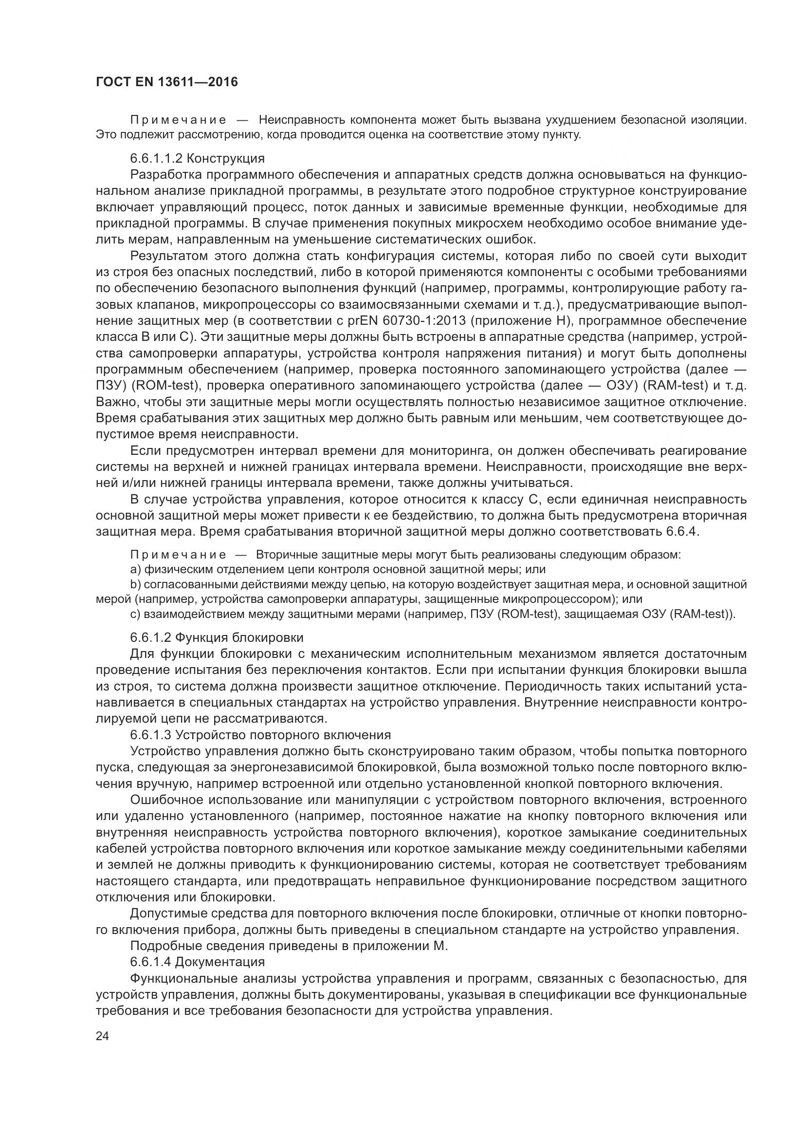 ГОСТ EN 13611-2016, страница 30