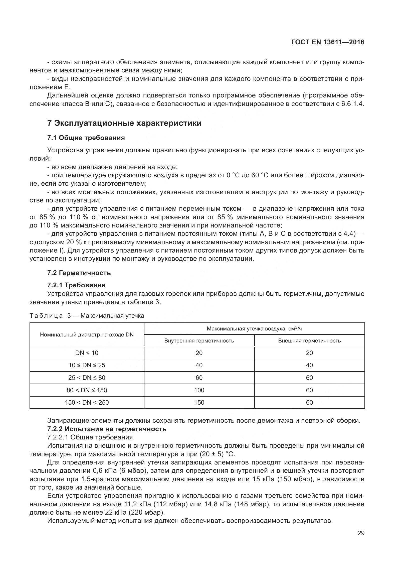 ГОСТ EN 13611-2016, страница 35