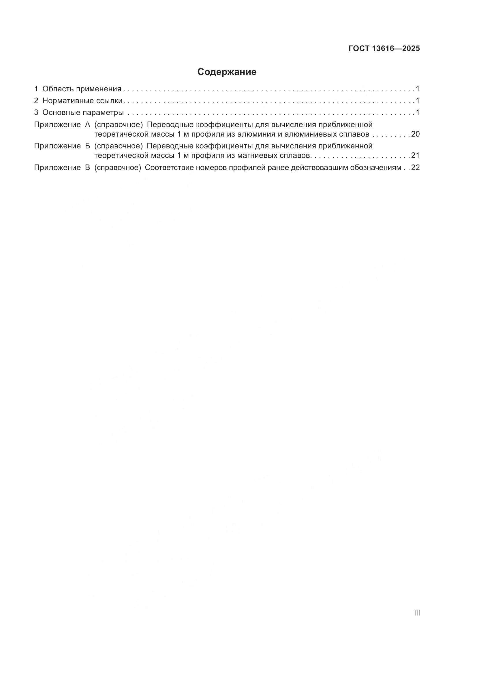 ГОСТ 13616-2025, страница 3