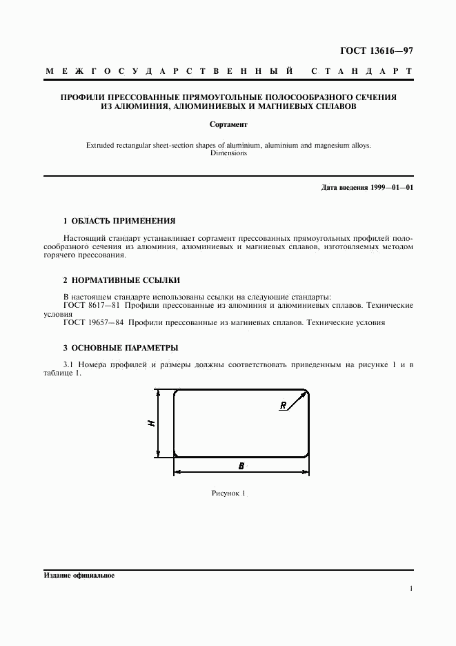 ГОСТ 13616-97, страница 4