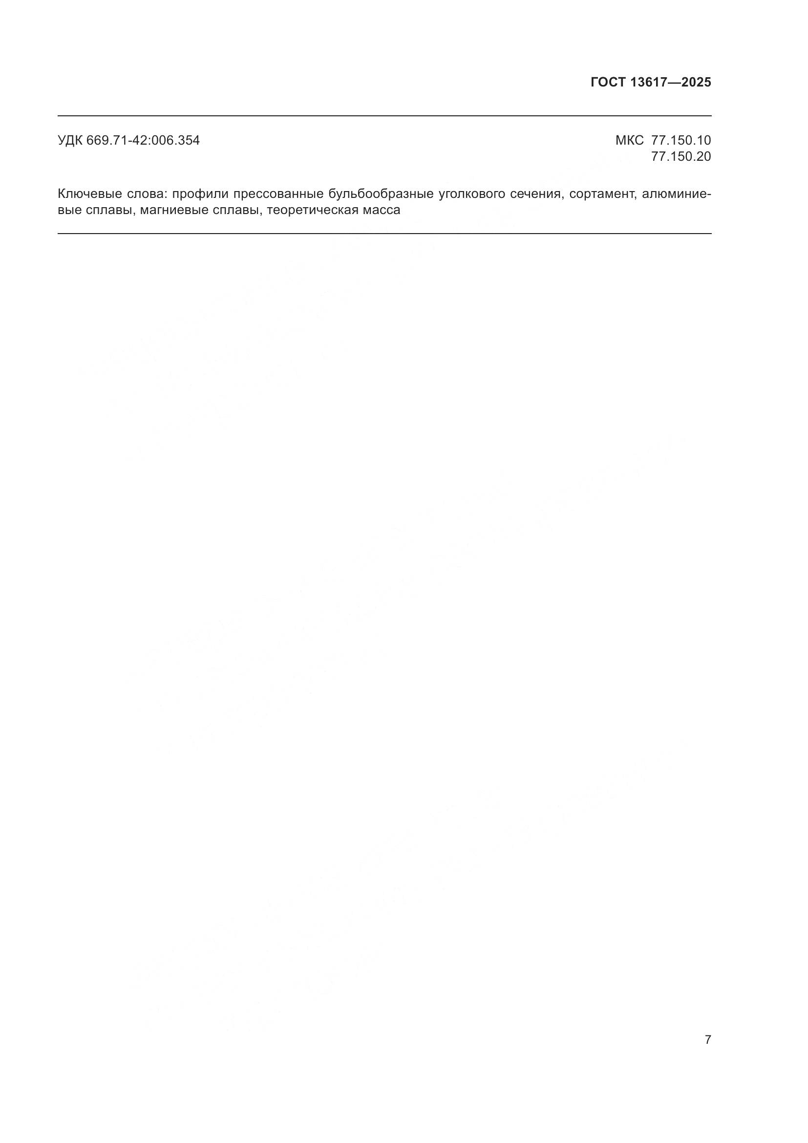 ГОСТ 13617-2025, страница 11