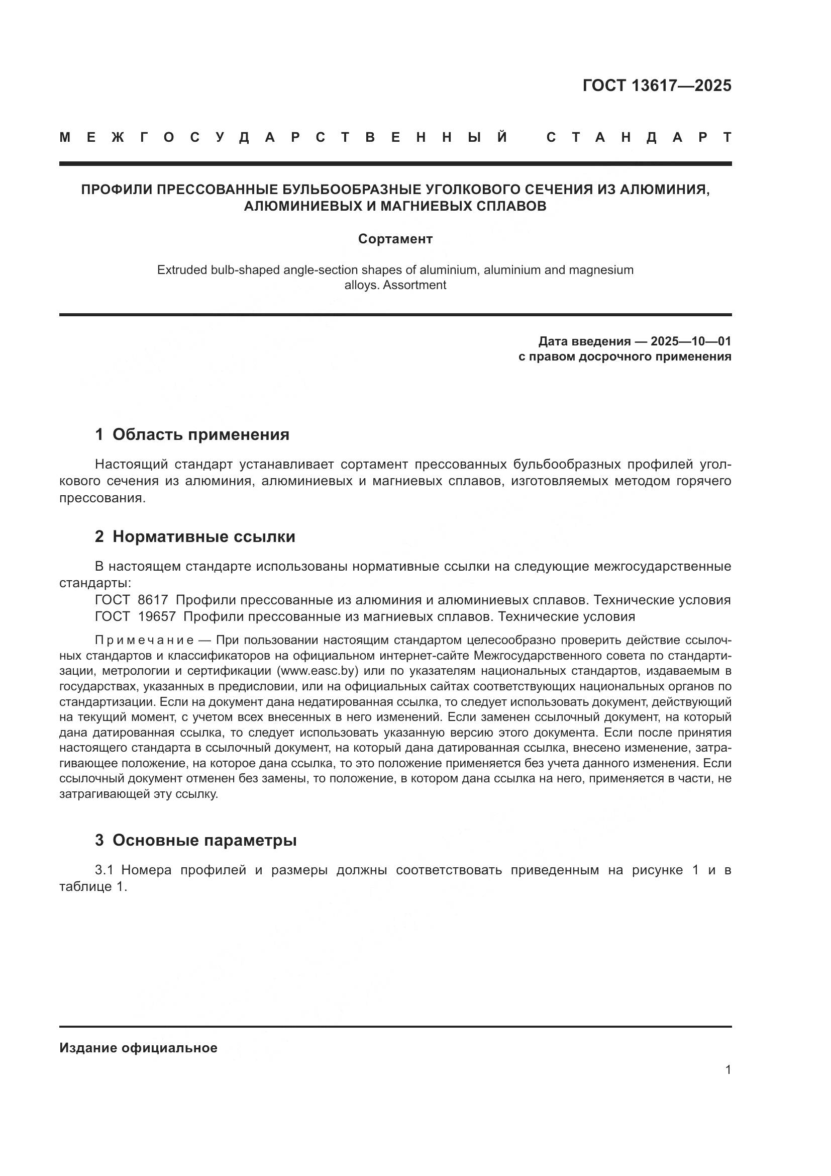 ГОСТ 13617-2025, страница 5