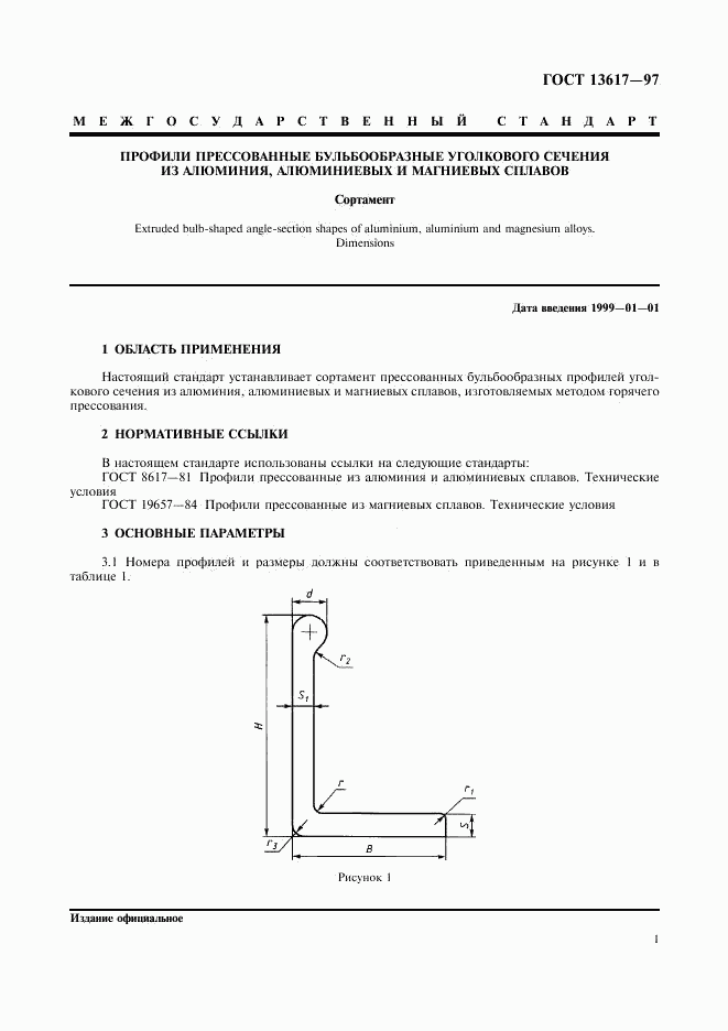 ГОСТ 13617-97, страница 4