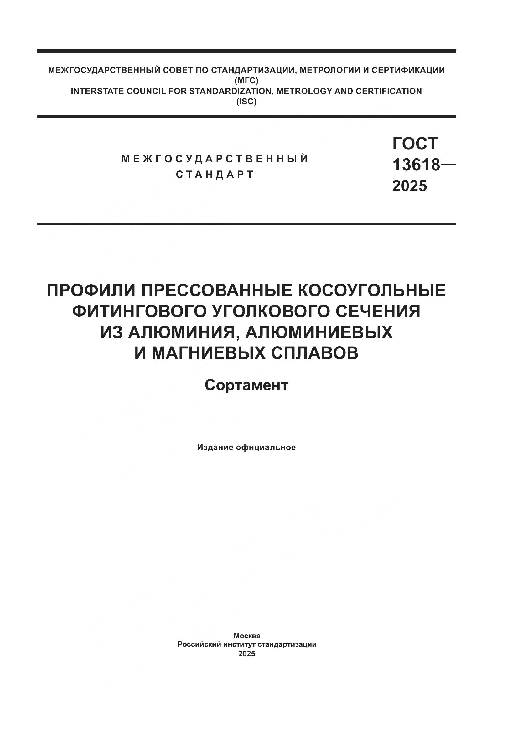 ГОСТ 13618-2025, страница 1