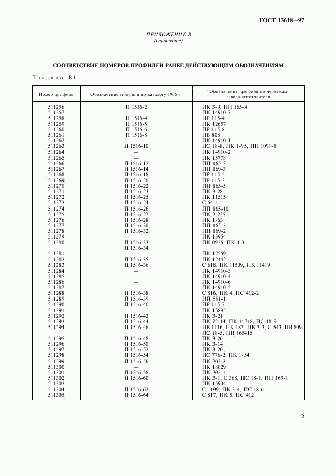 ГОСТ 13618-97, страница 7