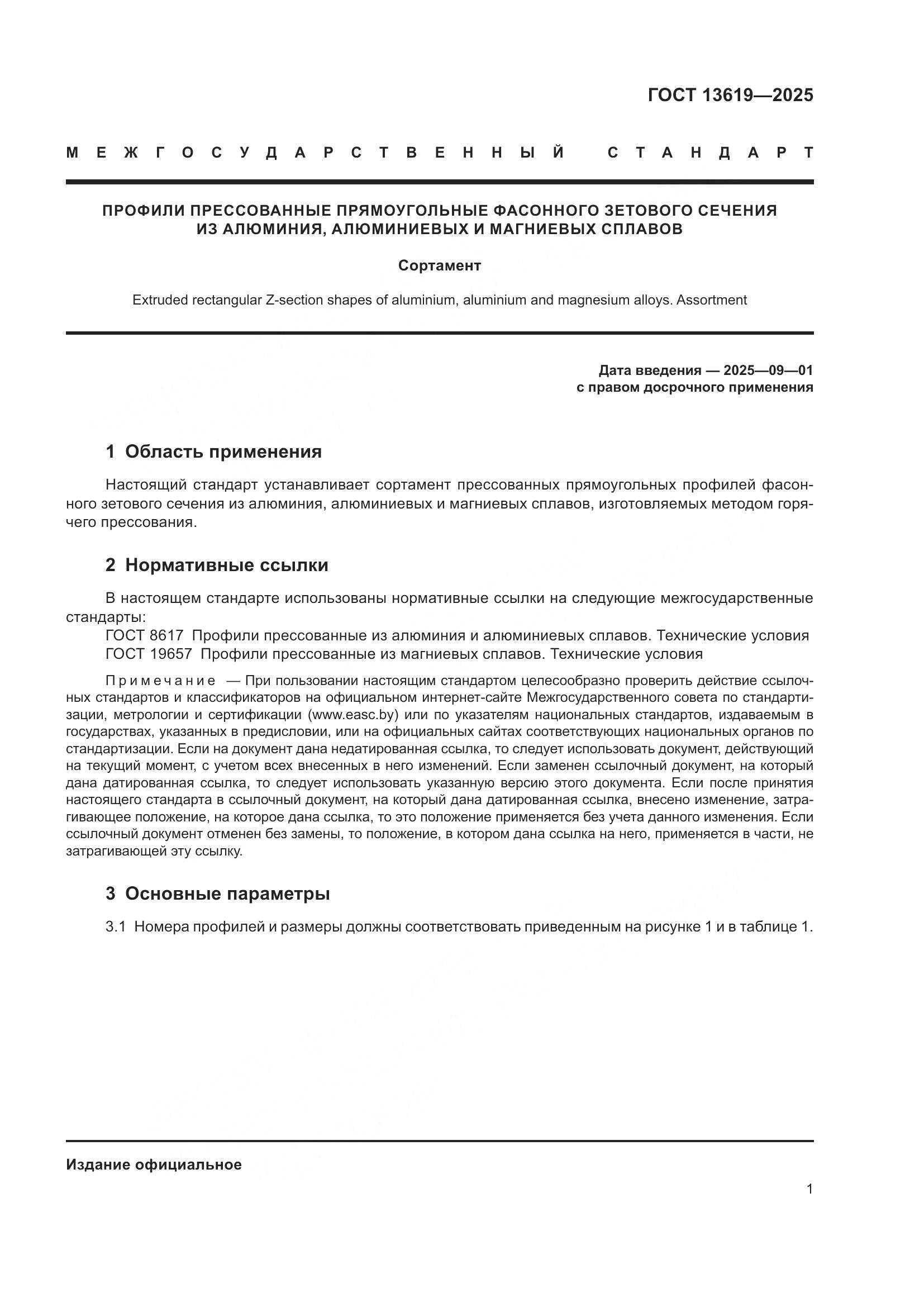 ГОСТ 13619-2025, страница 5