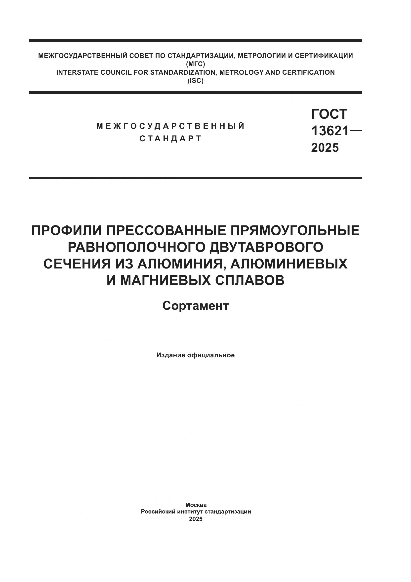 ГОСТ 13621-2025, страница 1