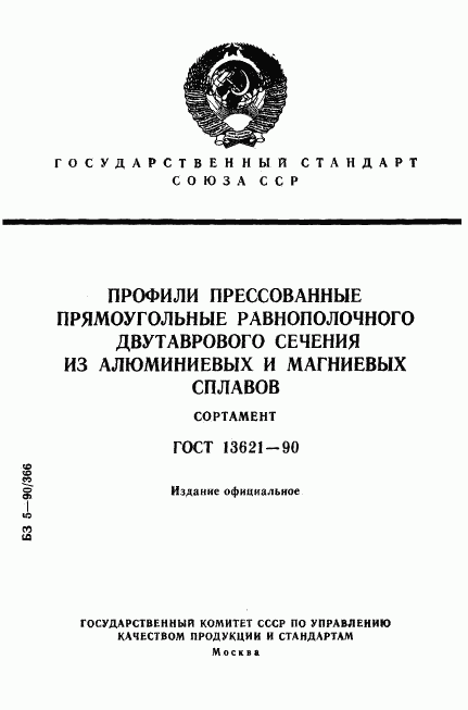 ГОСТ 13621-90, страница 1