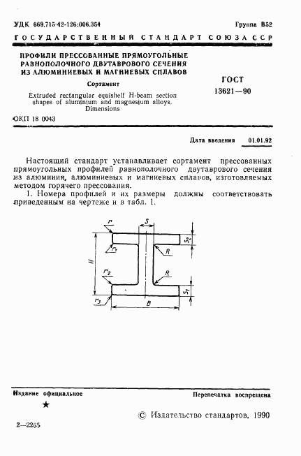 ГОСТ 13621-90, страница 2