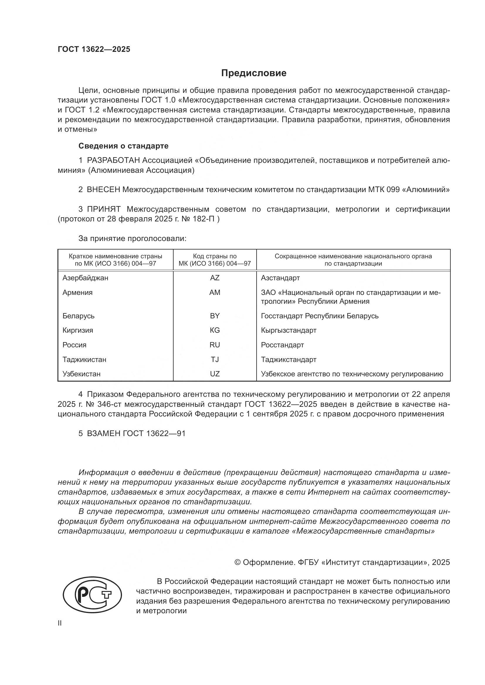 ГОСТ 13622-2025, страница 2