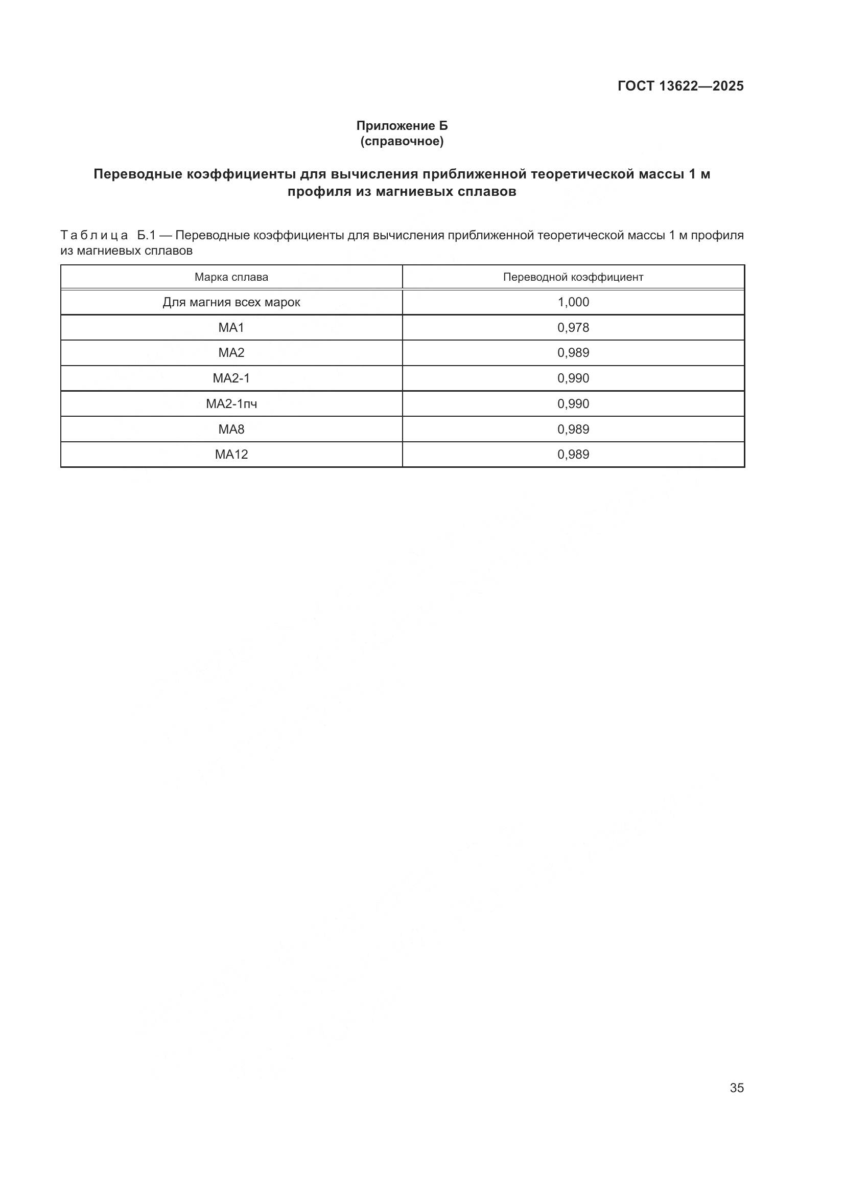 ГОСТ 13622-2025, страница 39