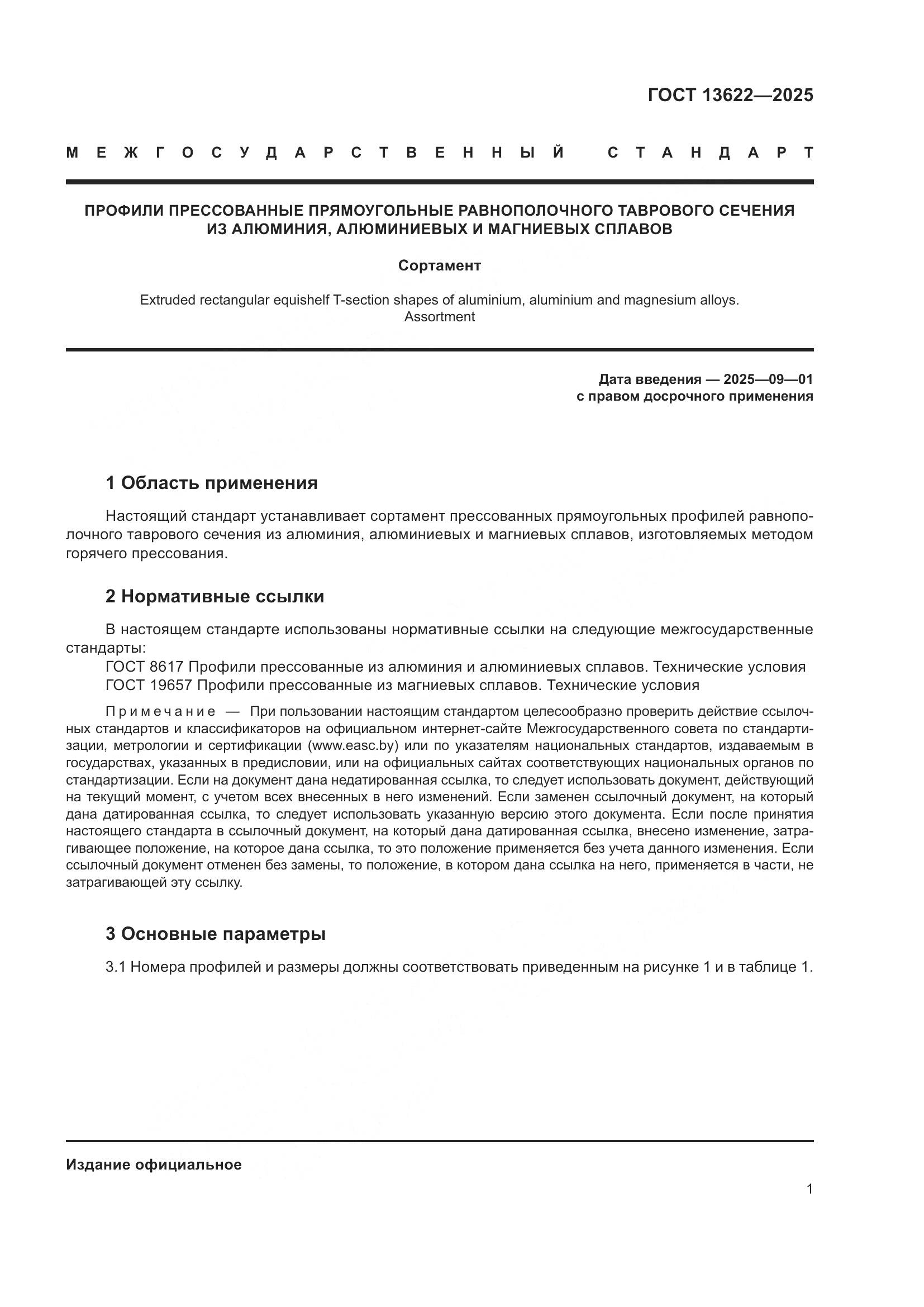 ГОСТ 13622-2025, страница 5