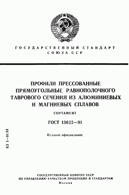 ГОСТ 13622-91, страница 1