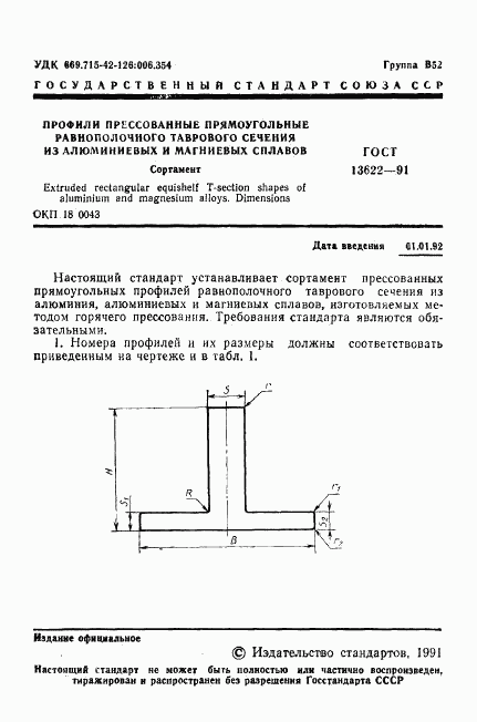 ГОСТ 13622-91, страница 2