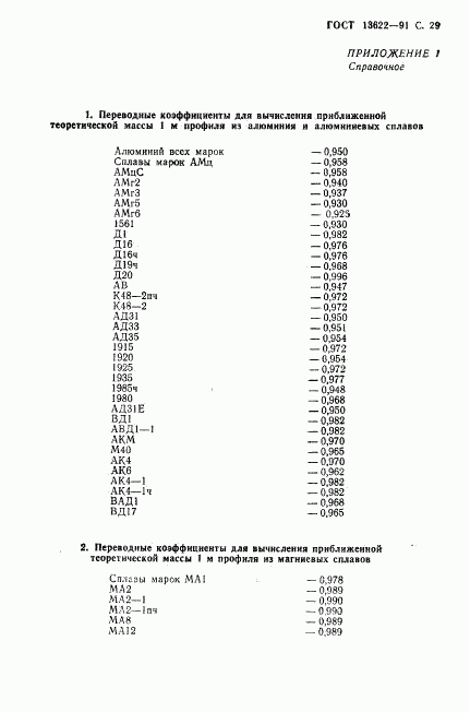 ГОСТ 13622-91, страница 30