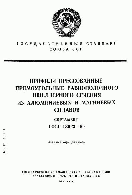 ГОСТ 13623-90, страница 1