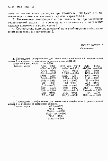 ГОСТ 13623-90, страница 16