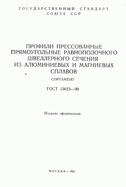 ГОСТ 13623-90, страница 2