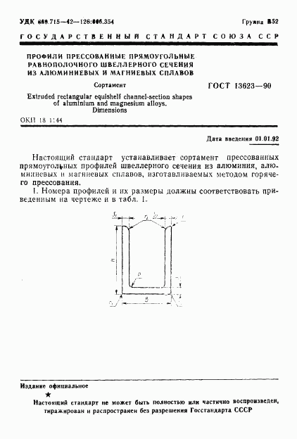 ГОСТ 13623-90, страница 3