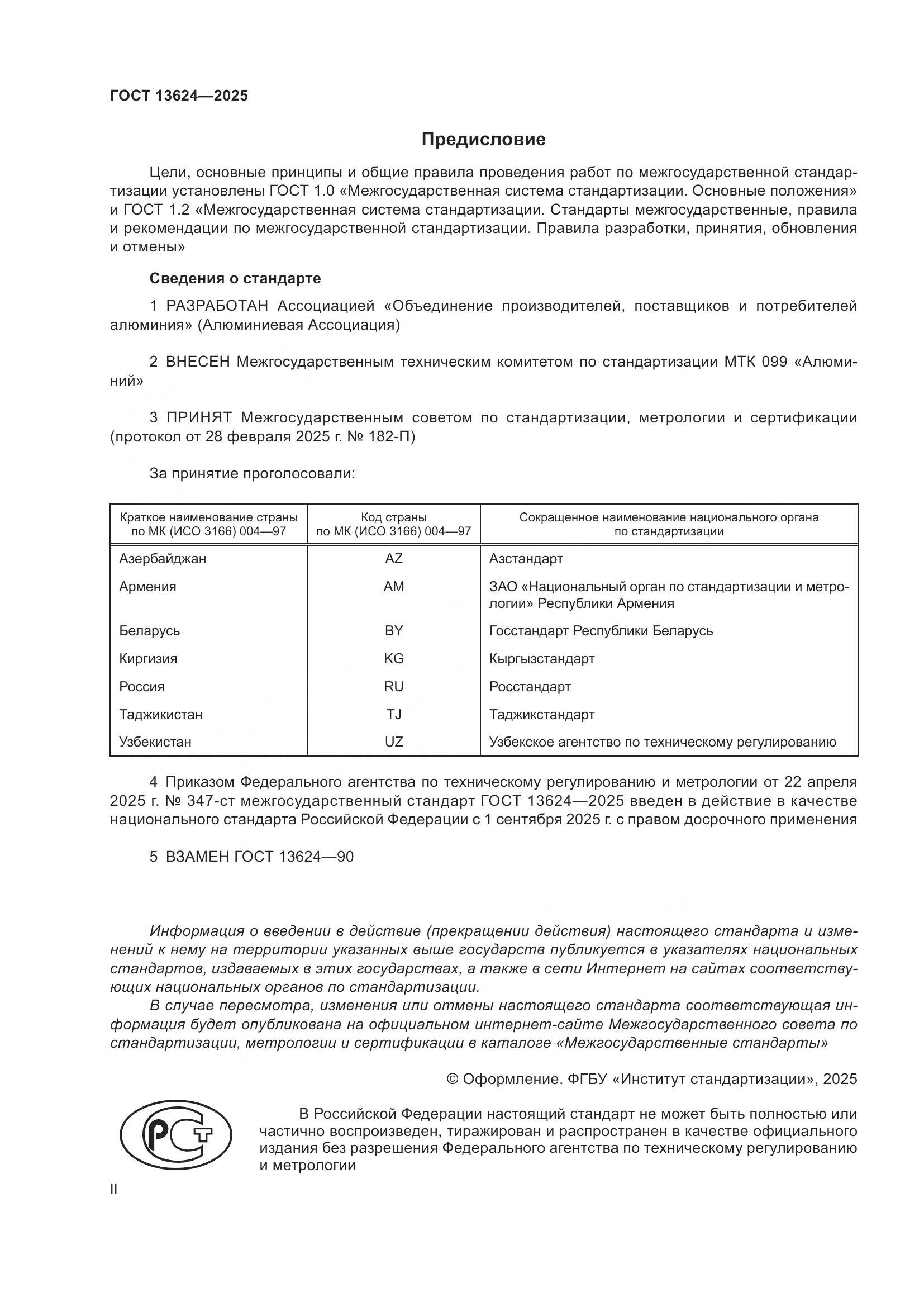 ГОСТ 13624-2025, страница 2