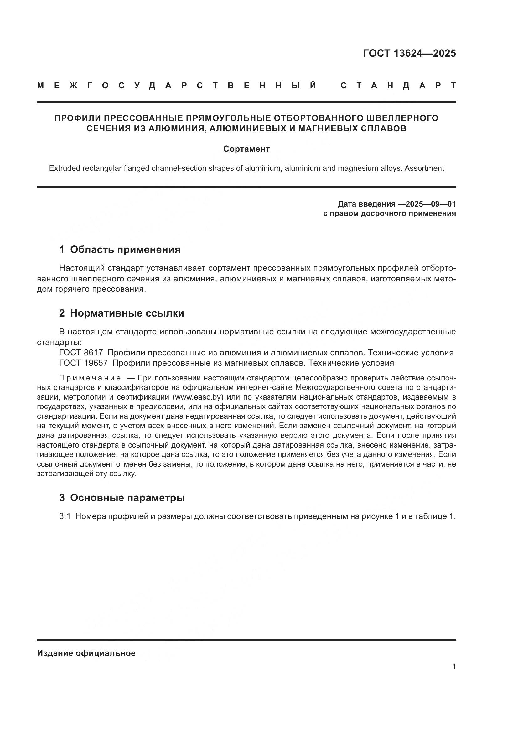 ГОСТ 13624-2025, страница 5