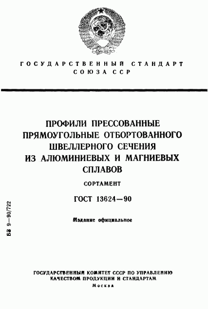 ГОСТ 13624-90, страница 1