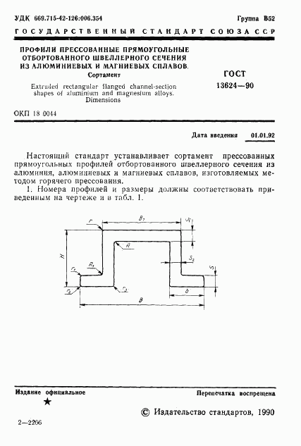 ГОСТ 13624-90, страница 2