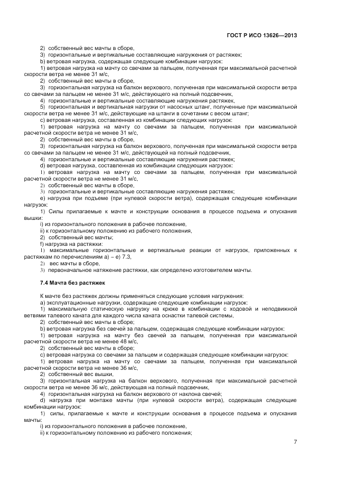 ГОСТ Р ИСО 13626-2013, страница 11