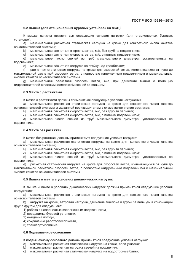 ГОСТ Р ИСО 13626-2013, страница 9