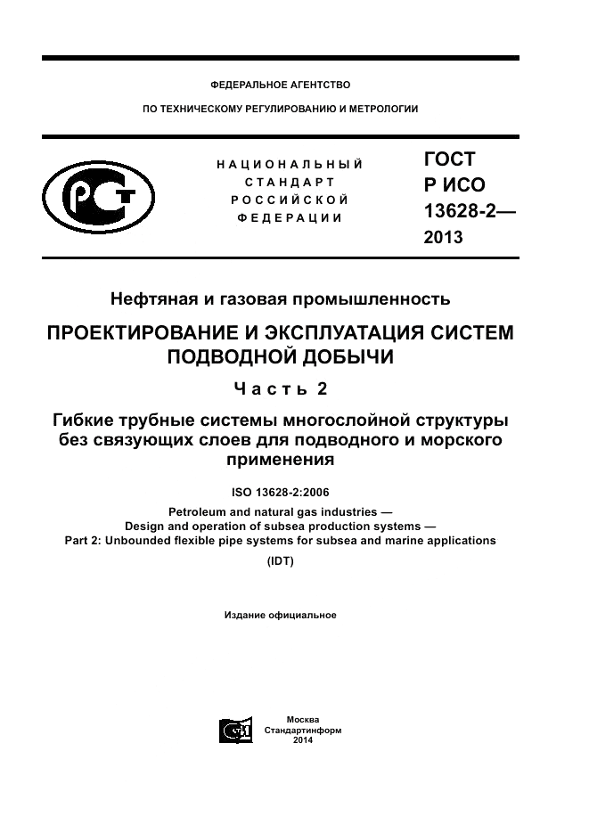 ГОСТ Р ИСО 13628-2-2013, страница 1