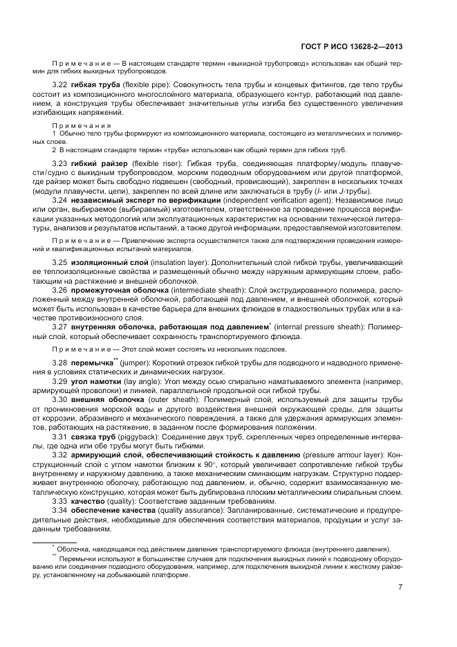 ГОСТ Р ИСО 13628-2-2013, страница 11