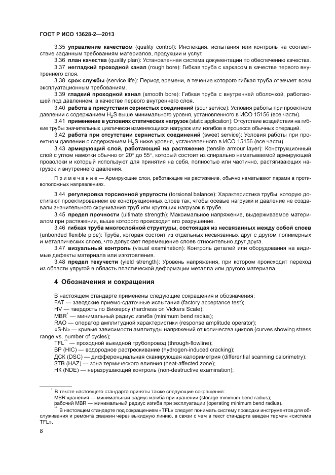 ГОСТ Р ИСО 13628-2-2013, страница 12
