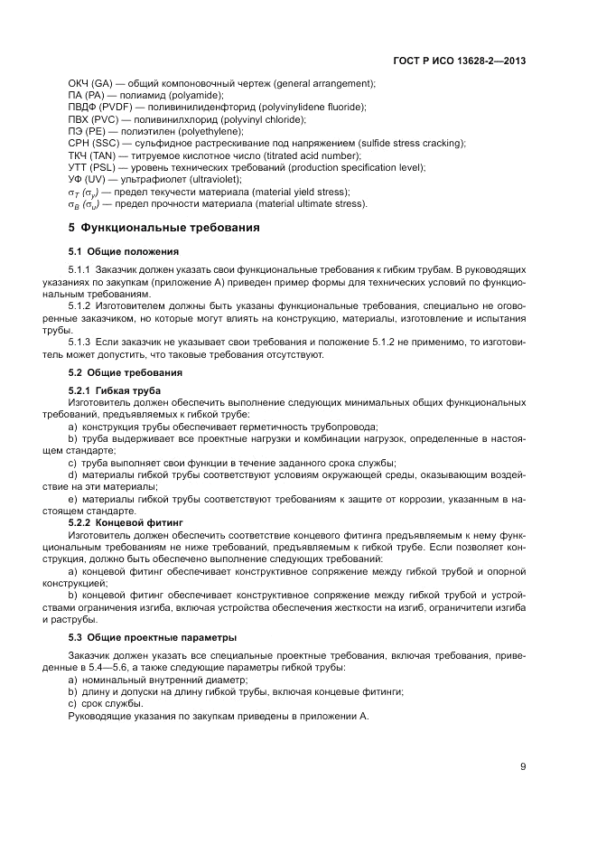 ГОСТ Р ИСО 13628-2-2013, страница 13