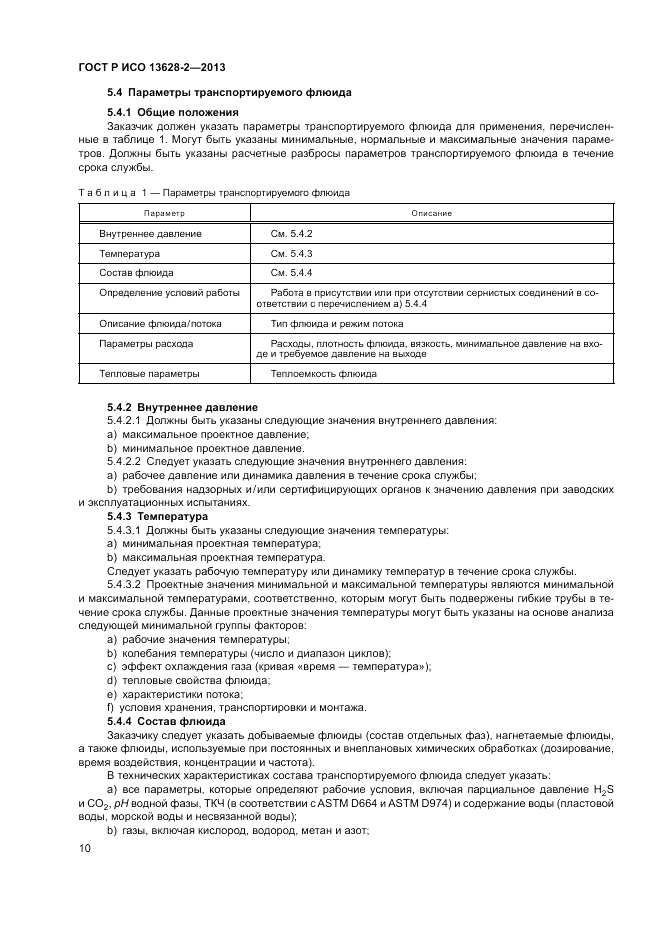 ГОСТ Р ИСО 13628-2-2013, страница 14