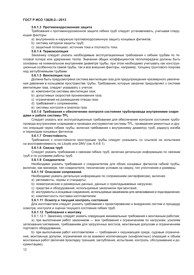 ГОСТ Р ИСО 13628-2-2013, страница 16