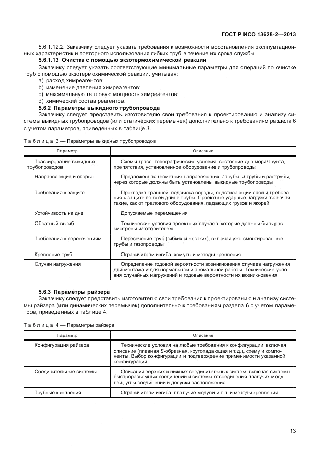 ГОСТ Р ИСО 13628-2-2013, страница 17