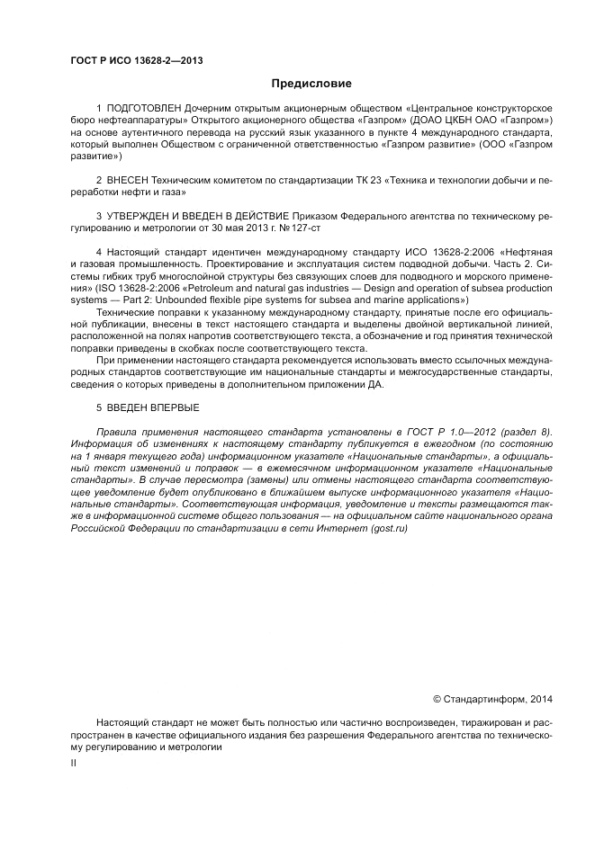 ГОСТ Р ИСО 13628-2-2013, страница 2
