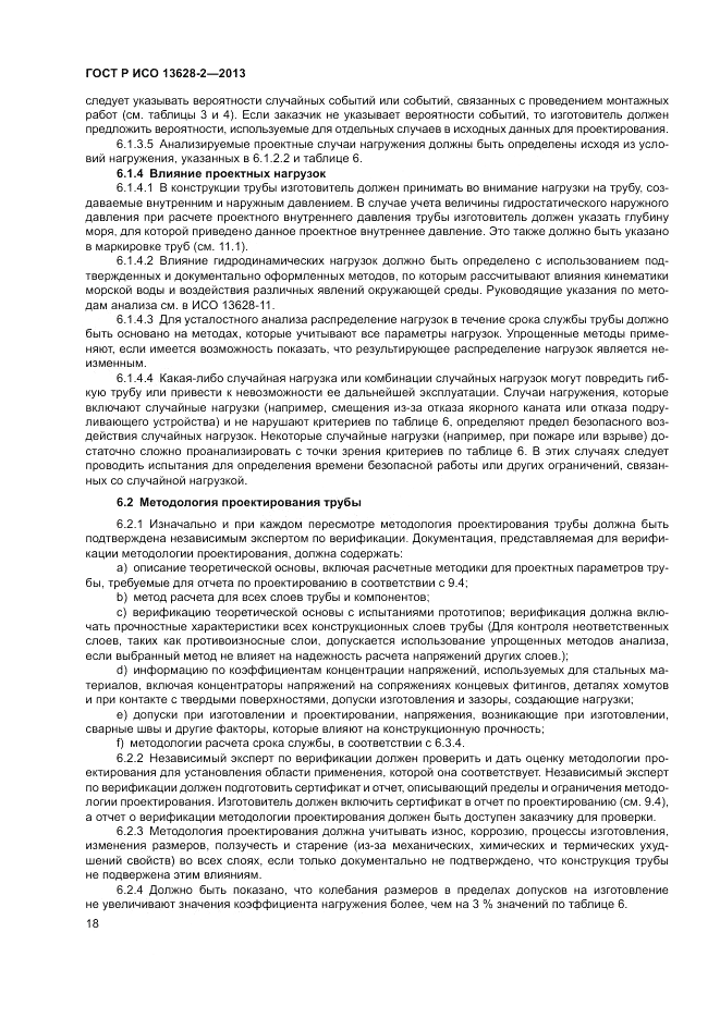 ГОСТ Р ИСО 13628-2-2013, страница 22