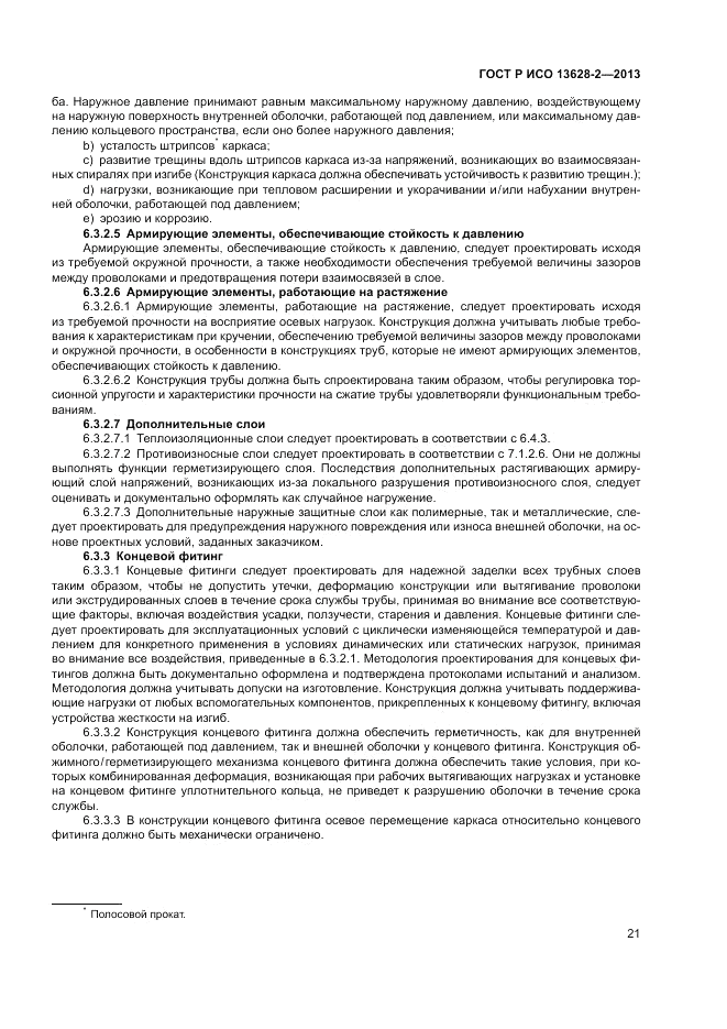 ГОСТ Р ИСО 13628-2-2013, страница 25