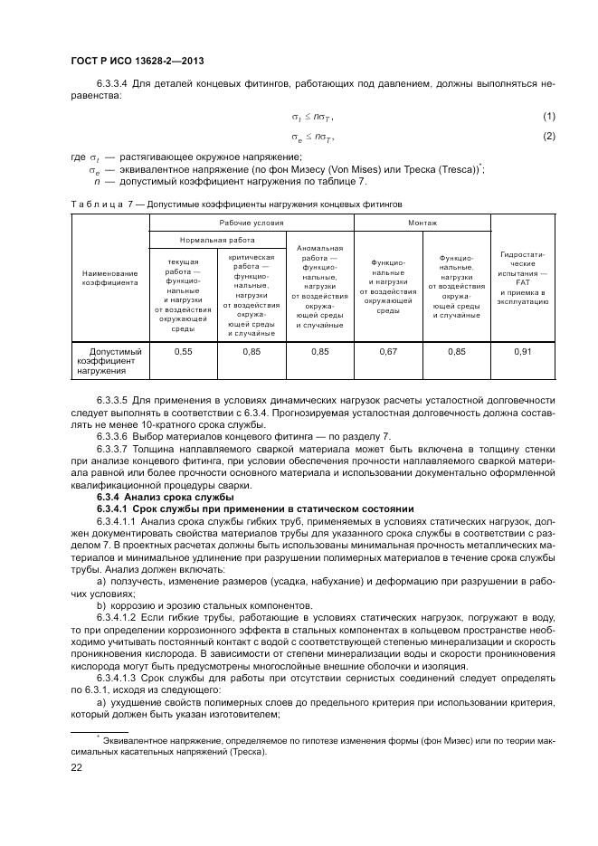 ГОСТ Р ИСО 13628-2-2013, страница 26