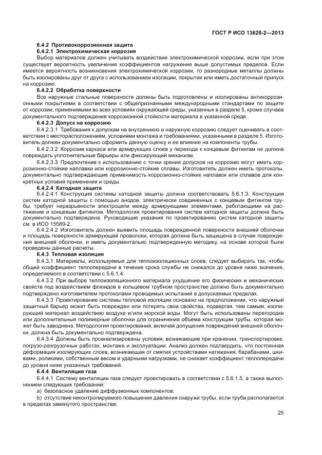 ГОСТ Р ИСО 13628-2-2013, страница 29