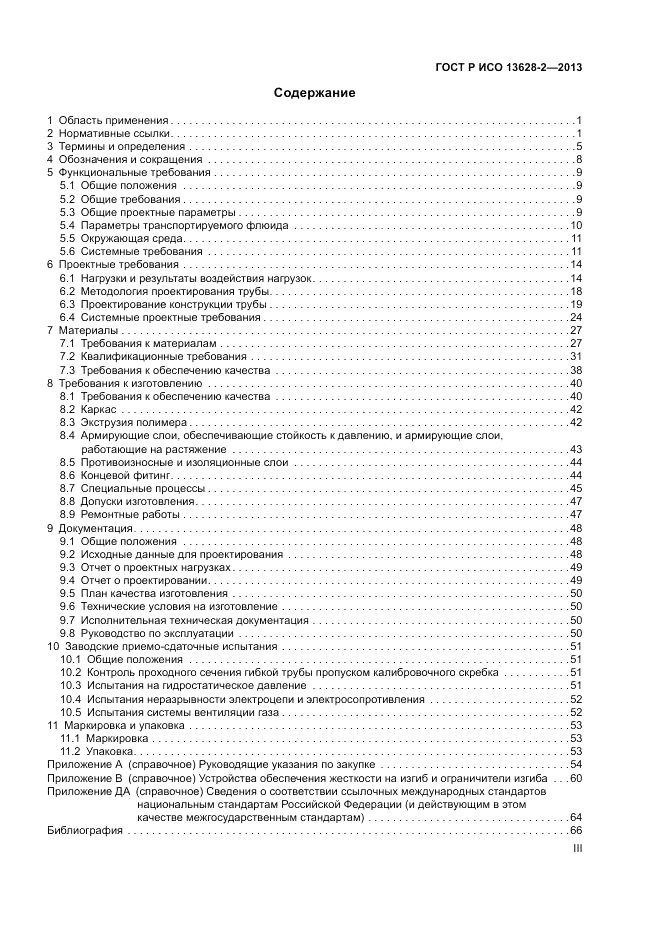 ГОСТ Р ИСО 13628-2-2013, страница 3