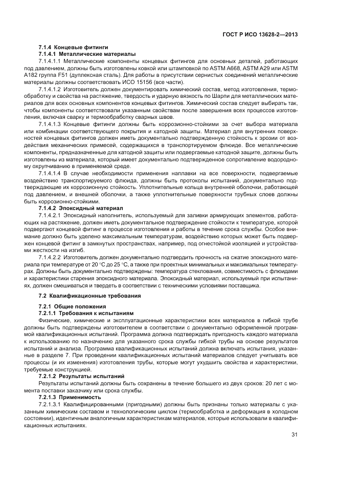 ГОСТ Р ИСО 13628-2-2013, страница 35