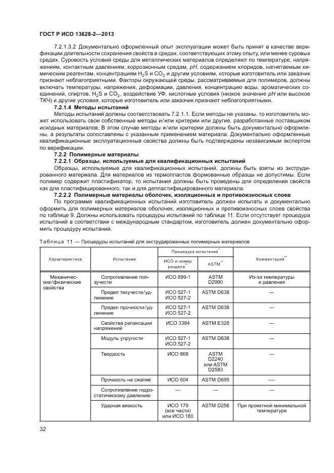 ГОСТ Р ИСО 13628-2-2013, страница 36