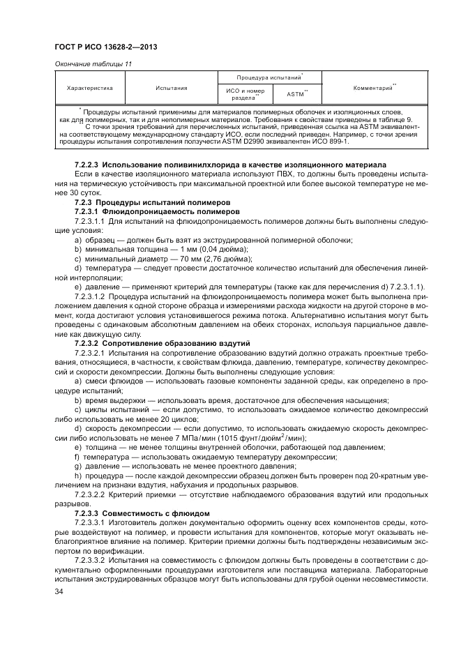 ГОСТ Р ИСО 13628-2-2013, страница 38